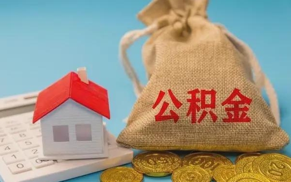 湛江公积金提取代办